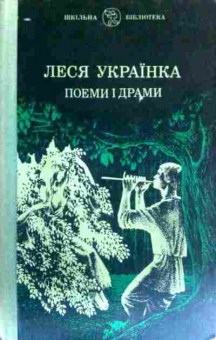 Книга Украинка Л. Поэмы и драмы, 11-16722, Баград.рф